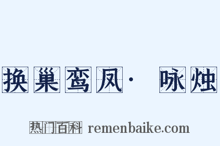 换巢鸾凤·咏烛是什么意思的图片